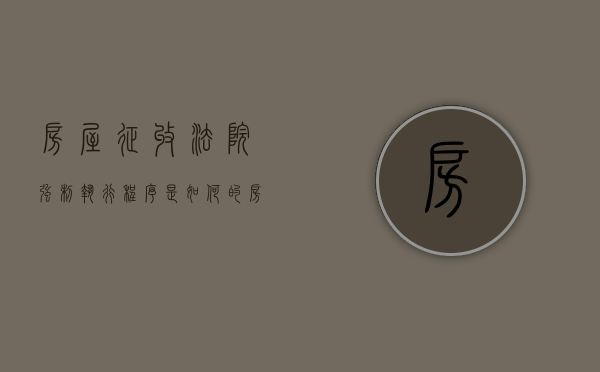 房屋征收法院强制执行程序是如何的（房屋被强行征收怎么办理）
