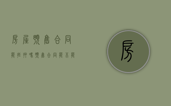 房屋预售合同能抵押吗（预售合同能不能贷款）