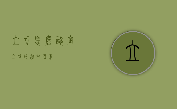 立功怎么认定（立功的法律后果）