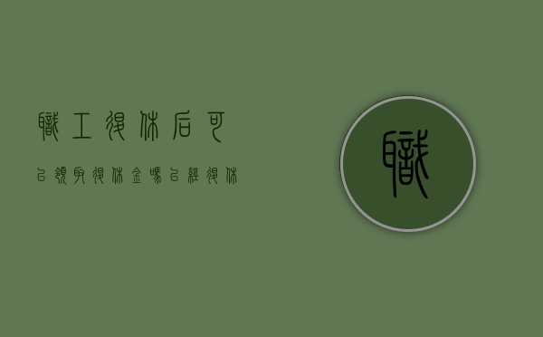 职工退休后可以领取退休金吗（已经退休的员工可以辞退吗）
