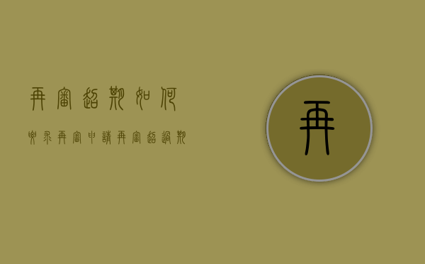 再审超期如何要求再审（申请再审超过期限怎么办）