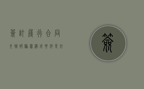 签订、履行合同失职被骗罪构成要件是什么（合同签订到履行应注意的法律问题）