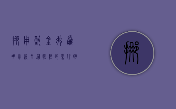 挪用资金行为（挪用资金罪较轻的案件案例有哪些）