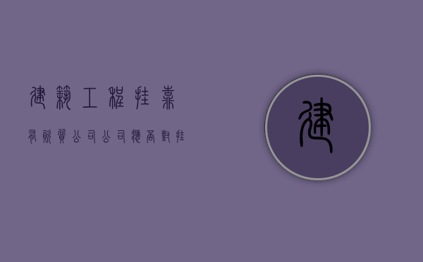 建筑工程挂靠有资质公司公司应否对挂靠者承担连带责任（挂靠有资质的建筑公司）