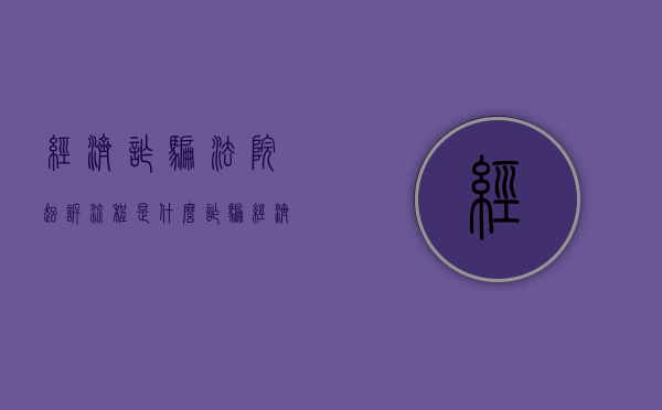 经济诈骗法院起诉流程是什么？（诈骗经济案一般怎么处置?）