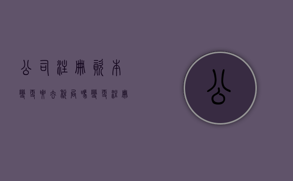 公司注册资本变更要去税局吗（变更注册资本需要所有股东同意吗）