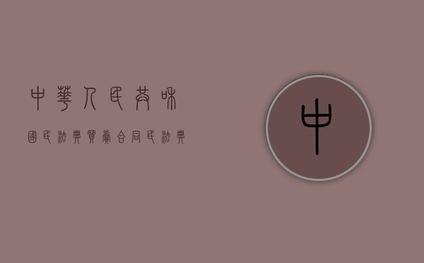 中华人民共和国民法典买卖合同（民法典中有关买卖合同效力的规定）