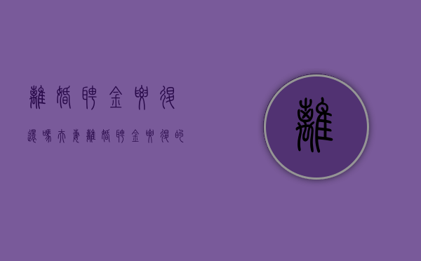 离婚聘金要退还吗（夫妻离婚聘金要退的吗）