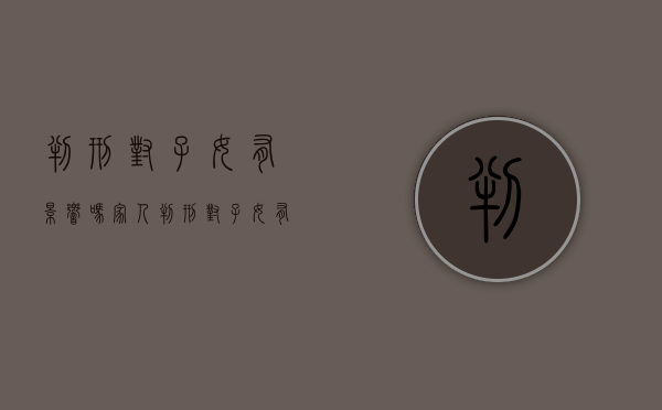 判刑对子女有影响吗（家人判刑对子女有影响吗）