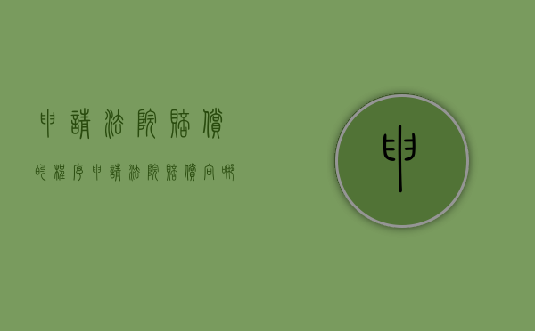 申请法院赔偿的程序（申请法院赔偿向哪个法院提起）
