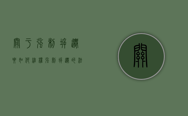 关于强制拆迁要如何维权（强制拆迁的法律依据）