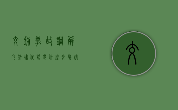 交通事故调解的法律依据是什么（交警调解协议书签字后还可以起诉么）
