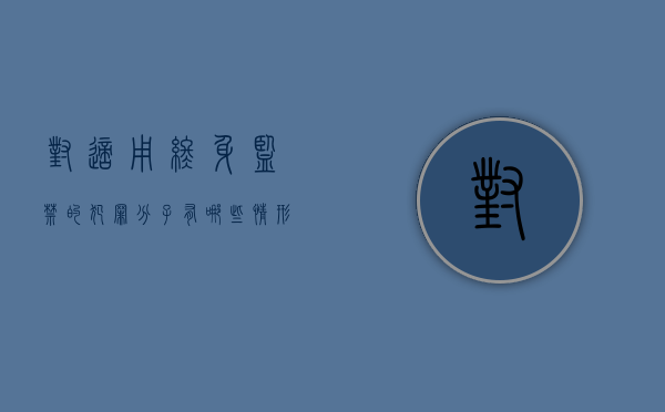 对适用终身监禁的犯罪分子有哪些情形（终身监禁性质）