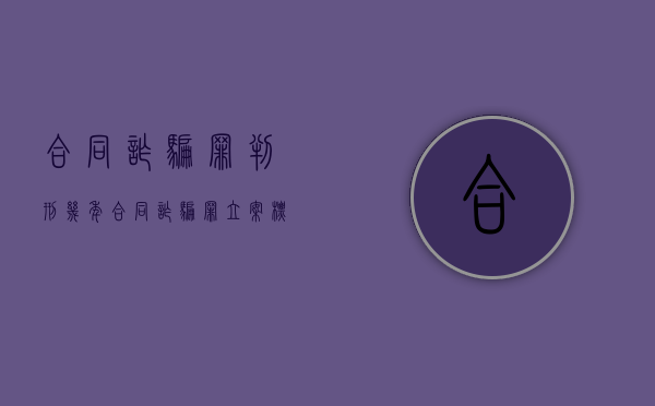 合同诈骗罪判刑几年（合同诈骗罪立案标准和处罚）