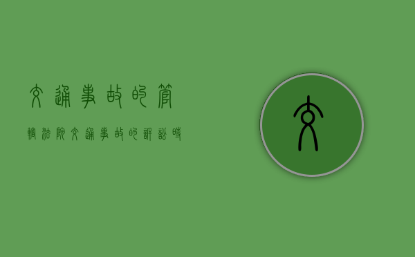 交通事故的管辖法院,交通事故的诉讼时效是多久 交通事故的管辖法院,交通事故的诉讼时效是多久