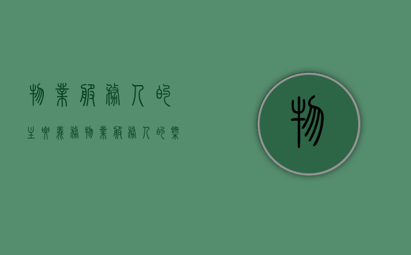 物业服务人的主要义务（物业服务人的概念是什么）