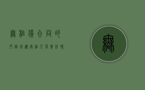 无租赁合同的门面拆迁,承租人有责任吗（无租赁合同的门面拆迁,承租人怎么赔偿）