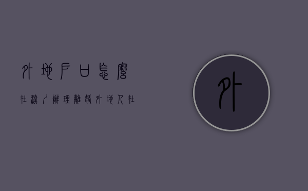 外地户口怎么在深圳办理离婚（外地人在深圳离婚需要什么资料）
