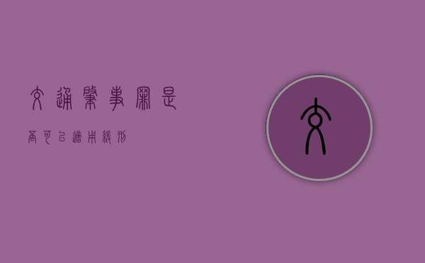 交通肇事罪是否可以适用缓刑