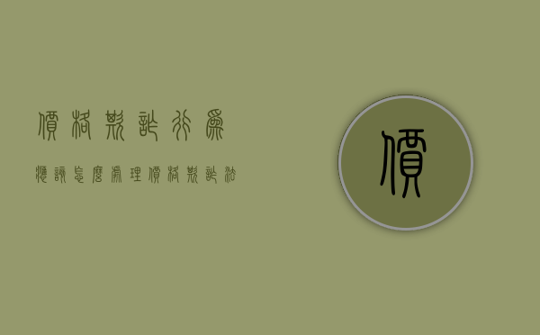 价格欺诈行为应该怎么处理（价格欺诈法律依据）