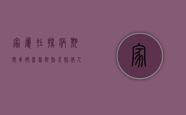 家属在探病期间车被盗,医院赔不赔（病人回家的车）