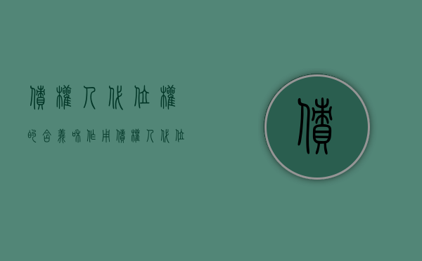 债权人代位权的含义和作用（债权人代位权的含义是）