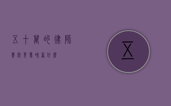 五十万的律师费究竟意味着什么？