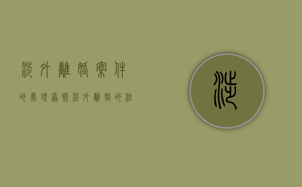 涉外离婚案件的处理原则（涉外离婚的法律规定最新版）