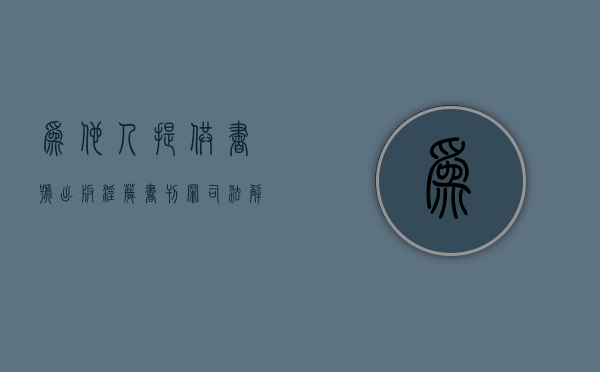 为他人提供书号出版淫秽书刊罪司法解释（为他人提供书号出版淫秽书刊罪）