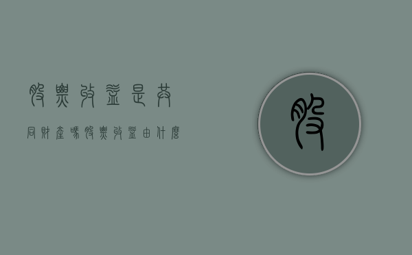 股票收益是共同财产吗（股票收益由什么构成）