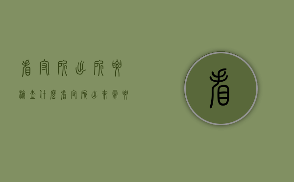 看守所出所要检查什么（看守所出来需要准备什么）