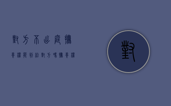 对方不出庭抚养权能判给对方吗（抚养权被告不出庭会怎么判）