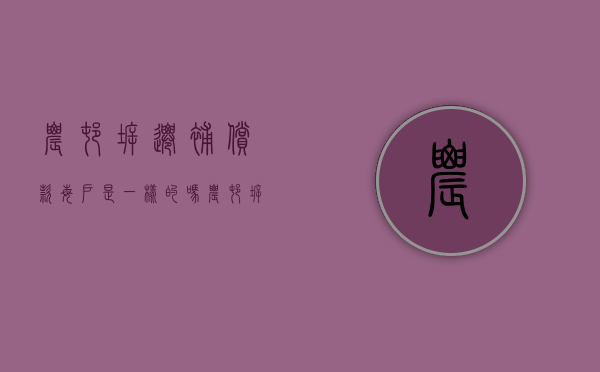 农村拆迁补偿款每户是一样的吗（农村拆迁补贴）