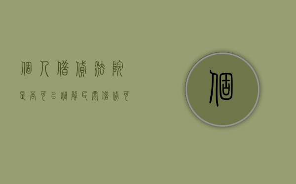 个人借贷法院是否可以调解（民间借贷可以通过法院叫人去调解吗）