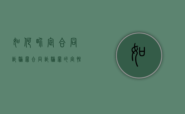 如何界定合同诈骗罪（合同诈骗罪的定性）