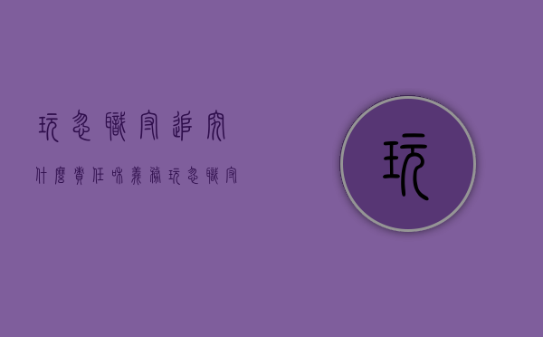 玩忽职守追究什么责任和义务（玩忽职守属于什么罪）