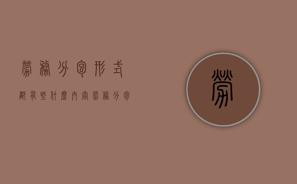 劳务分包形式都有些什么内容（劳务分包形式都有些什么种类）