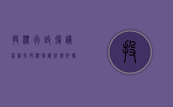 投标行政复议流程（招投标复议法律依据）