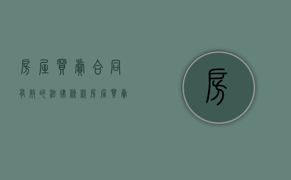 房屋买卖合同有效的法律条款（房屋买卖合同怎样具有法律效应）