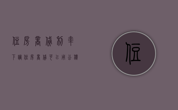 住房商贷利率下调（住房商贷可以用公积金还款吗）