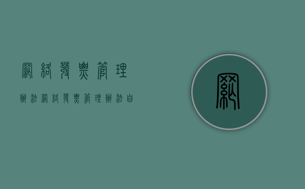 网络发票管理办法（网络发票管理办法自什么时候起实施）