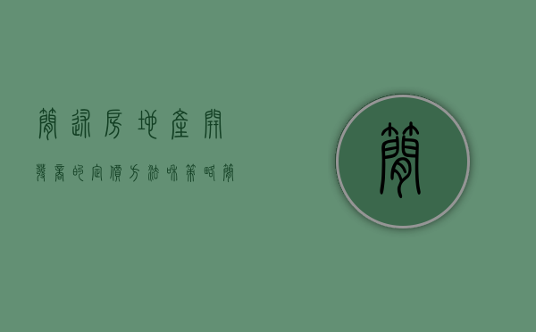 简述房地产开发商的定价方法和策略（简述房地产开发商的定价方法有）