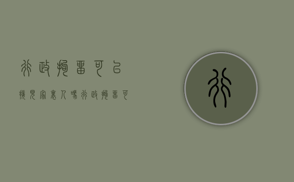 行政拘留可以接见家里人吗（行政拘留可以探访吗）