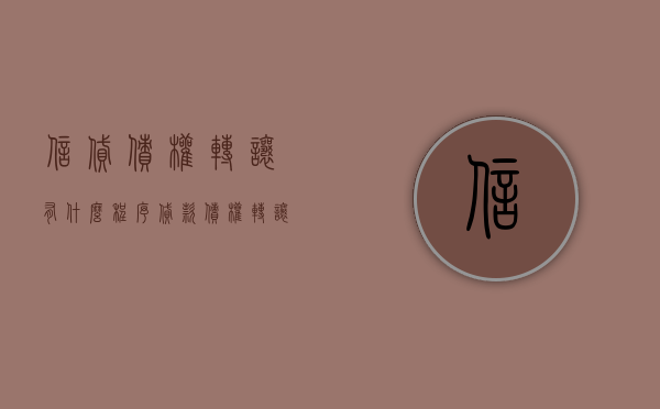 信贷债权转让有什么程序（贷款债权转让后如何处理还款）