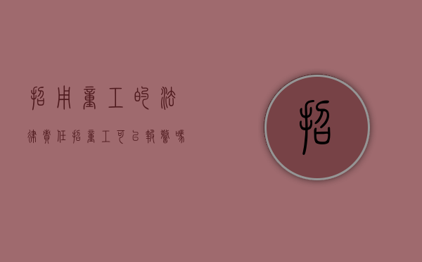 招用童工的法律责任（招童工可以报警吗现在）