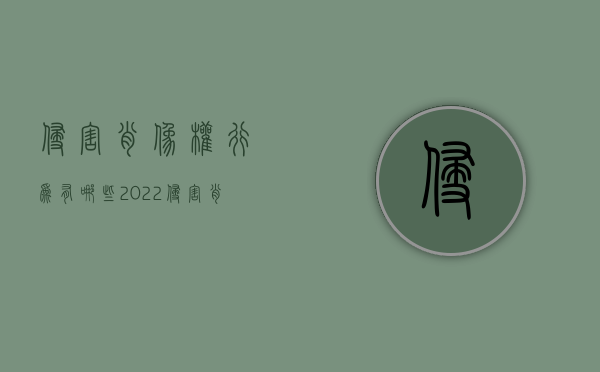 侵害肖像权行为有哪些2022（侵害肖像权判多少年徒刑）