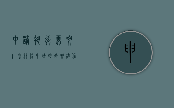 申请执行需要什么材料?（申请执行要准备什么材料和手续）