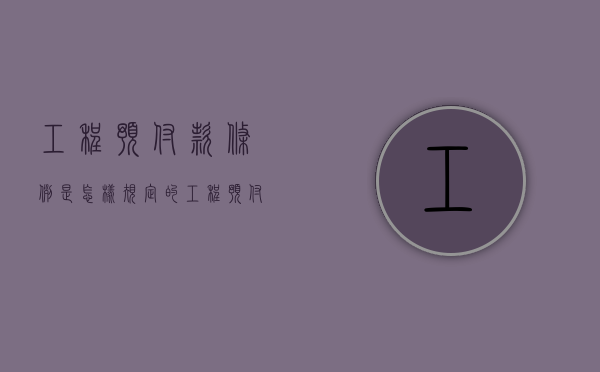 工程预付款条例是怎样规定的（工程预付款法律依据）