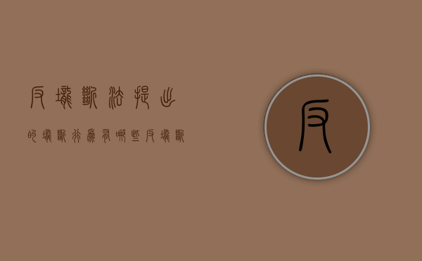 反垄断法提出的垄断行为有哪些（反垄断法所规制的垄断行为有哪些?）