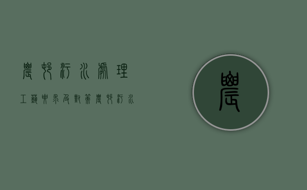 农村污水处理工艺要求及对策（农村污水处理经验交流材料）